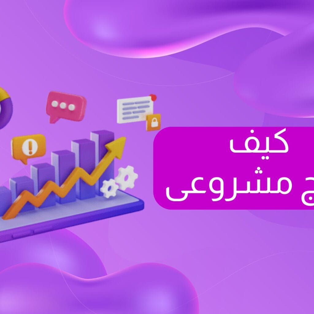 كيف اروج لمشروعي وأزيد مبيعاتي بخطة عملية واضحة | SAMAHA Digital