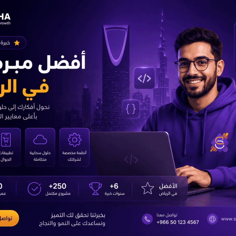 أفضل مبرمجين الرياض | تصميم مواقع وتطبيقات بأقل تكلفة